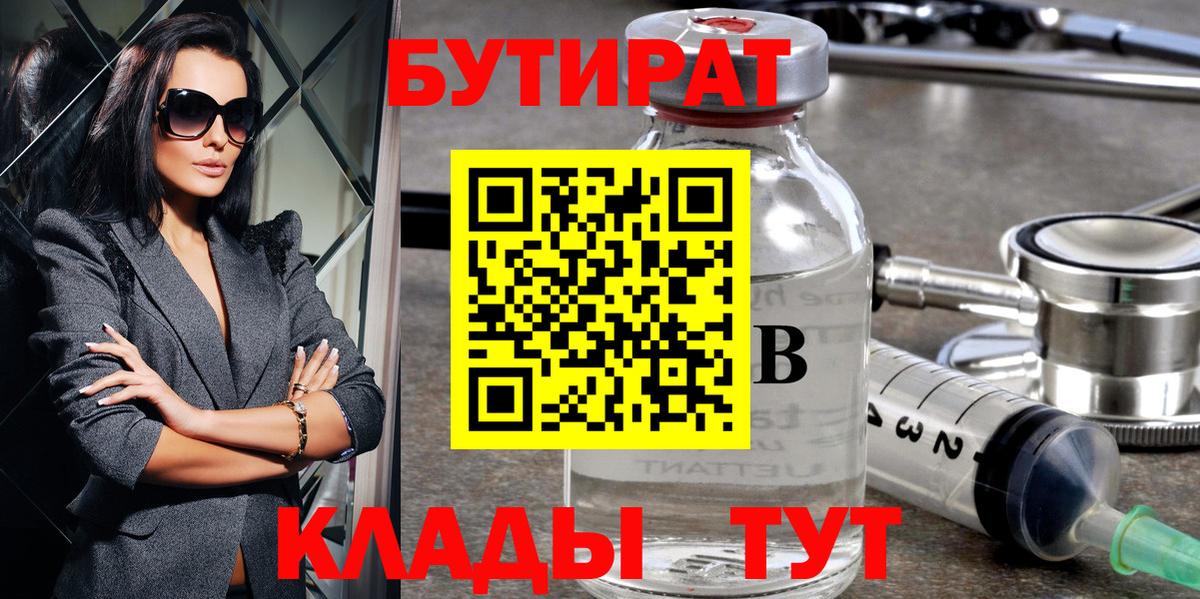 БУТИРАТ Butirat  Вход с VPN  Ипатово 